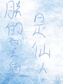 朕的皇后是仙人