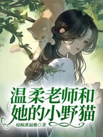 温柔老师和她的小野猫