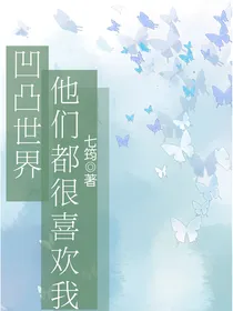 凹凸：他们都很喜欢我