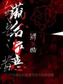 谎言诅咒：心思严密的我怎么会是凶手呢
