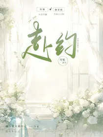 赴约1