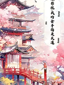 综影视：我的金手指是天道