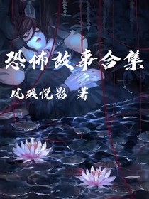 网络恐怖故事合集