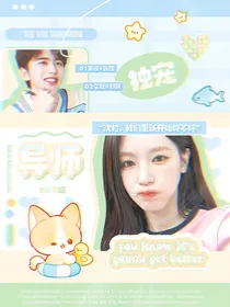 青春有你2：导师独宠