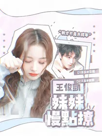 王俊凯：妹妹慢点撩