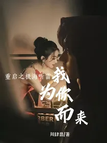 重启之极海听雷：我为你而来