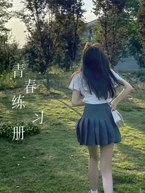 青春活力手册