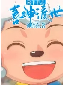 喜神渡世（自编文）