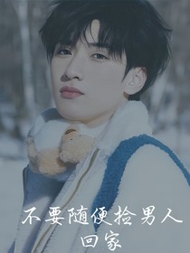TNT：不要随便捡男人回家
