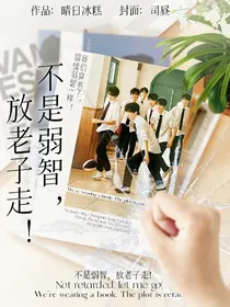 不是弱智，放老子走！