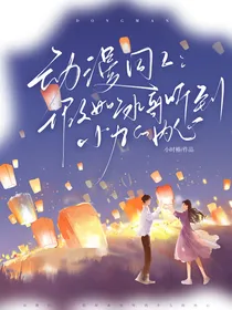 动漫同人：假如冰哥听到小九的内心