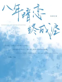 八年暗恋，终成空