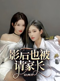 影后也被请家长