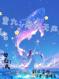 查九：落花无声