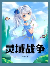 灵域战争