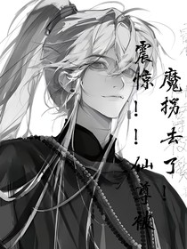震惊！仙尊被魔拐去了！！