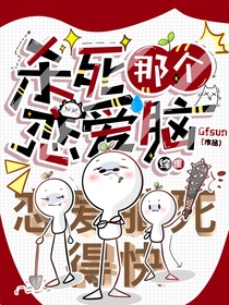 综漫：杀死那个恋爱脑