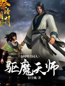 秦时明月同人驱魔天师