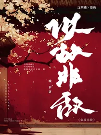 似故非敌……