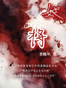 她将