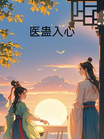 医蛊入心