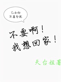 不要啊！我想回家！
