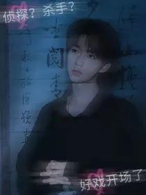 all霖是侦探？是杀手？……