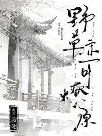 野草亦可燎原