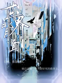 世界背面