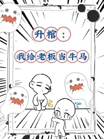 升棺：我给老板当牛马