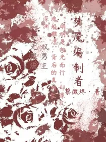 梦魇编制者