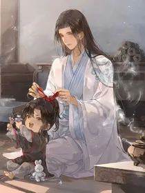 含光君带娃日常