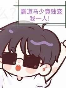 什么？！霸道马少竟独宠我一人
