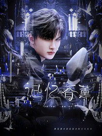 余宇涵：记忆香薰