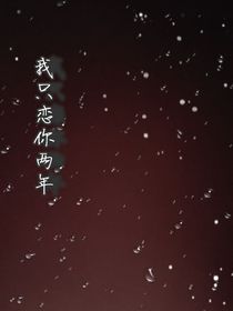 我只恋你两年