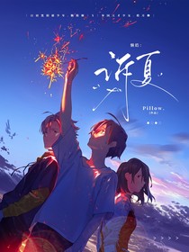 懒皓：诉夏