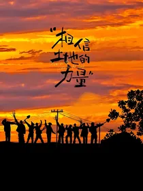 种地吧：夕阳无限好