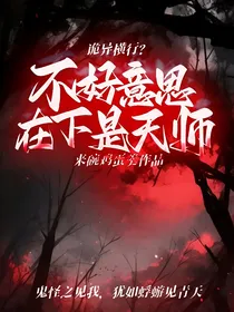 诡异横行？不好意思在下是天师