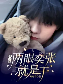 张子墨：两眼奕张就是干