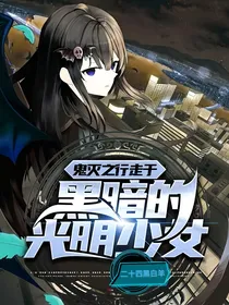 鬼灭之行走于黑暗的光明少女