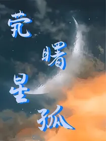 茕曙星孤
