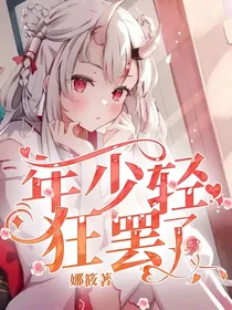 年少轻狂罢了