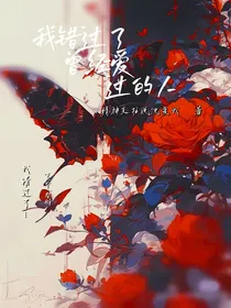 我错过了曾经爱过的人