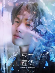 死亡蓮華