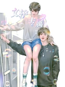文轩：专属