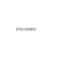 巧克力味的暗恋！