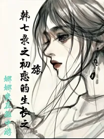 韩七录之初恋的成长之旅