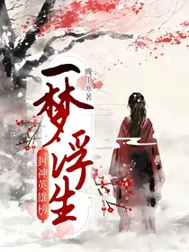 封神英雄榜：一梦浮生