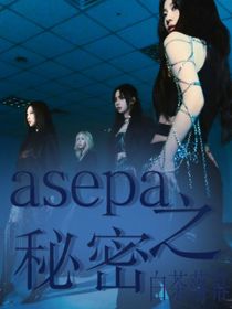 asepa之秘密