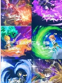斗龙战士（二代）改编